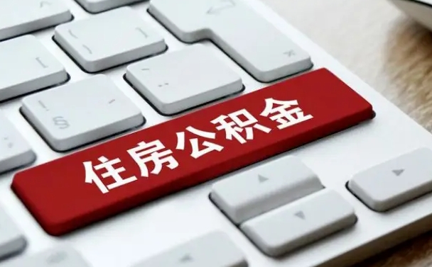 安徽公积金可以提取出来花吗（公积金可以提现花吗）